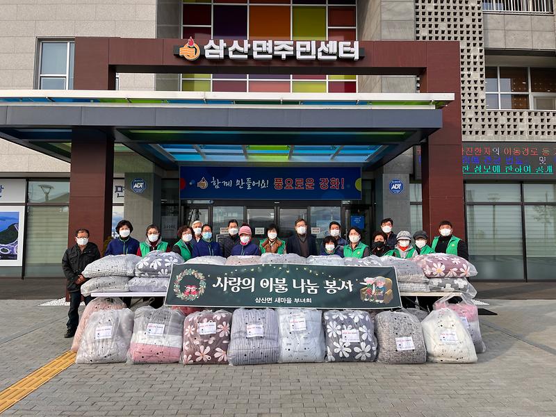 삼산면_이불나눔_사진(2021