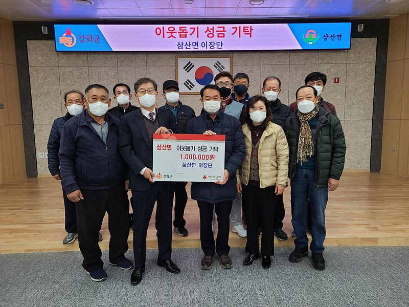 삼산면_이장단_이웃돕기_성금_기탁_사진