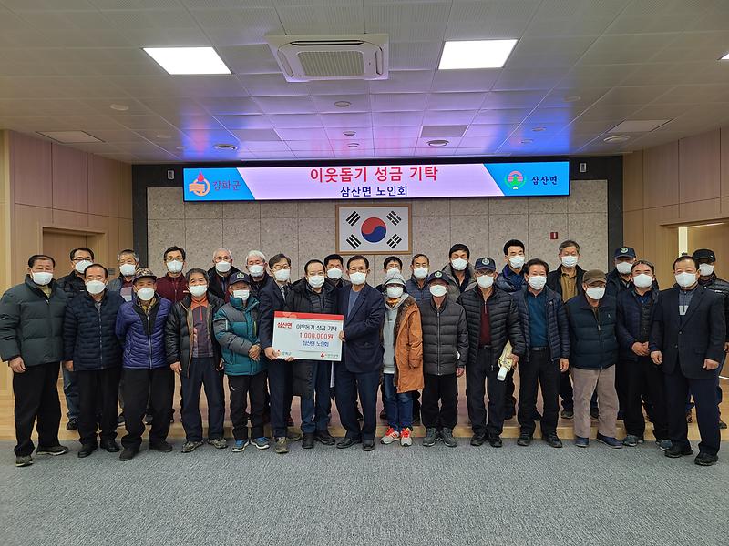 삼산면_이웃돕기_기탁(노인회)