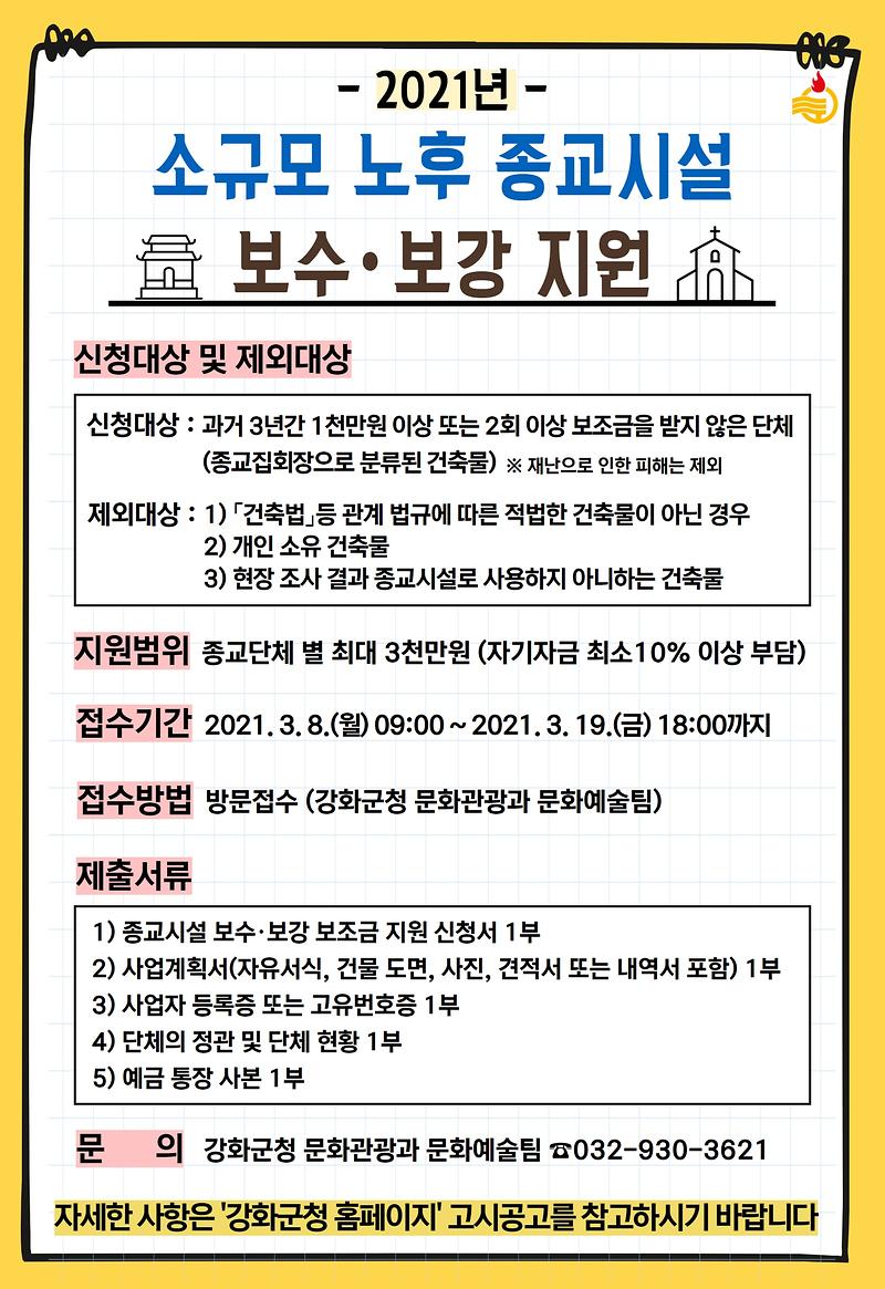 소규모_노후_종교시설_보수보강_지원_(3)