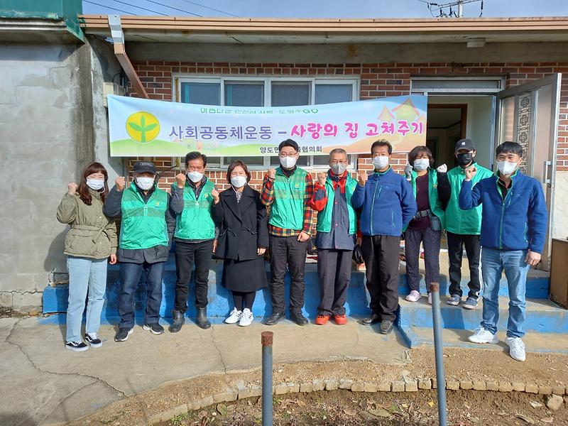양도면_사랑의_집_고쳐주기_봉사_(1)