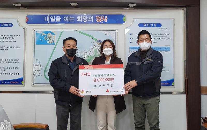 양사면_건우기업_기탁