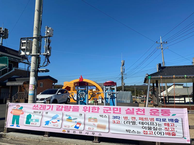 불은면_분리배출_홍보(현수막)
