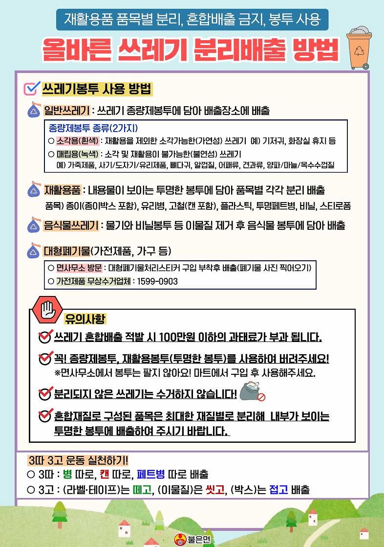 불은면_자체_분리배출_홍보지_(2)