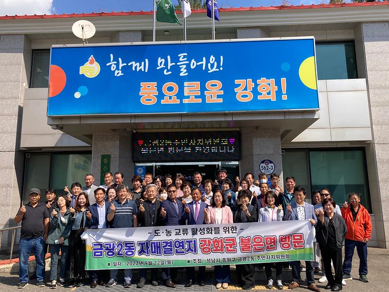 불은면_주민자치_금광2동_자매결연_간담회_