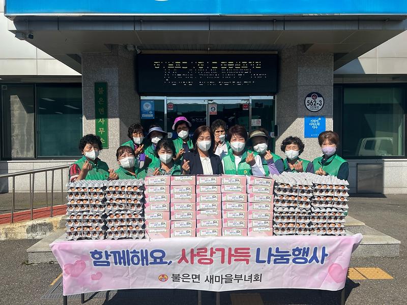 불은면_새마을부녀회_송편계란_나눔행사