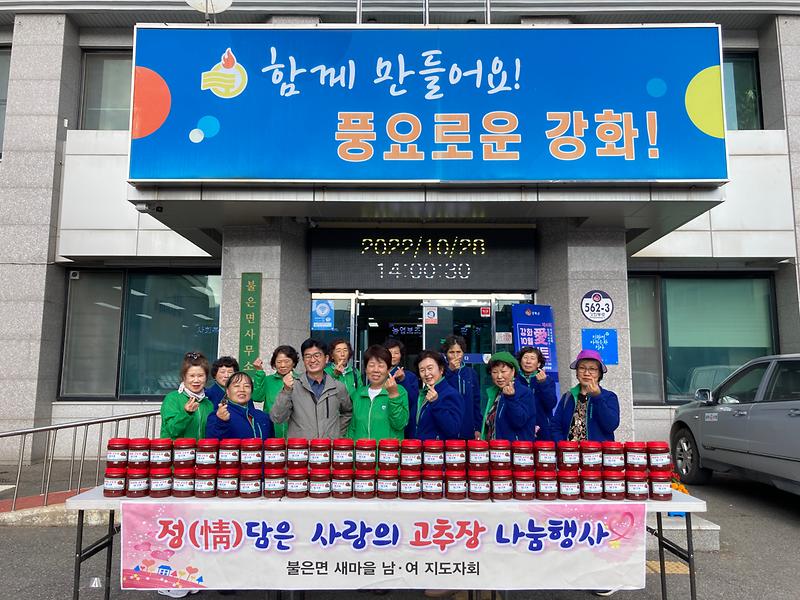 불은면_새마을회_고추장_나눔