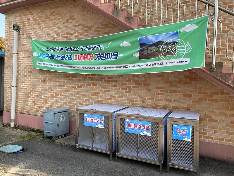 불은면_영농폐기물_수거함_설치