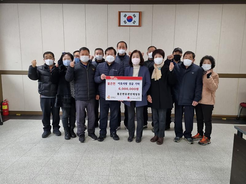 불은면_유관단체_성금기탁