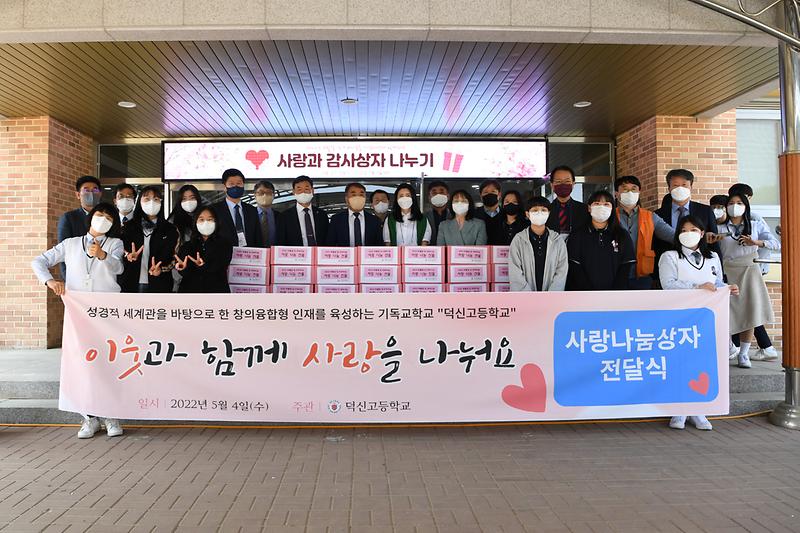 덕신고_사랑과_감사상자_나누기_(1)