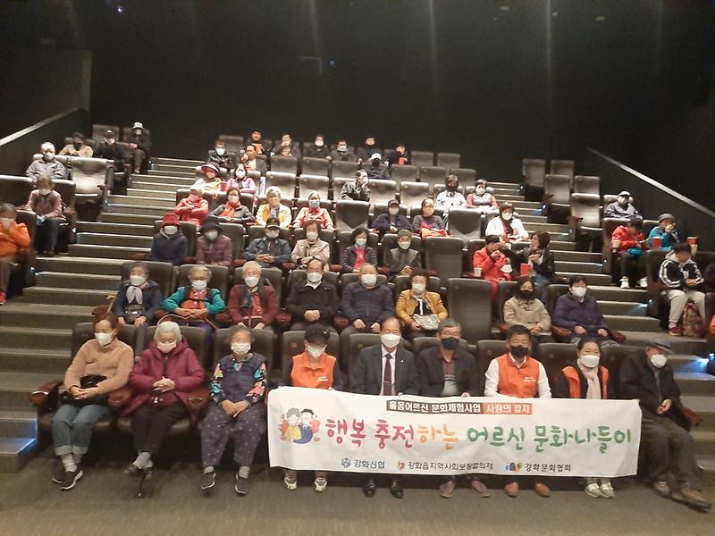 강화읍_지역사회보장협의체_홀몸어르신_문화체험