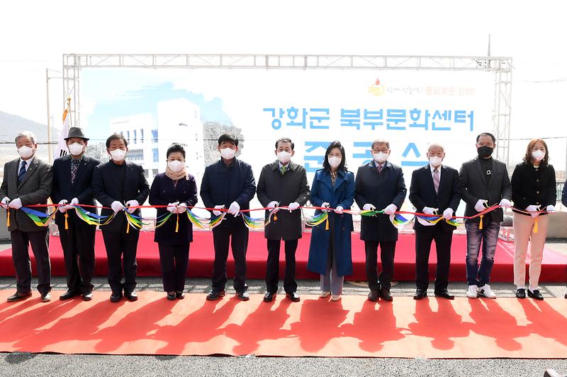강화군_북부문화센터_준공식_(4)