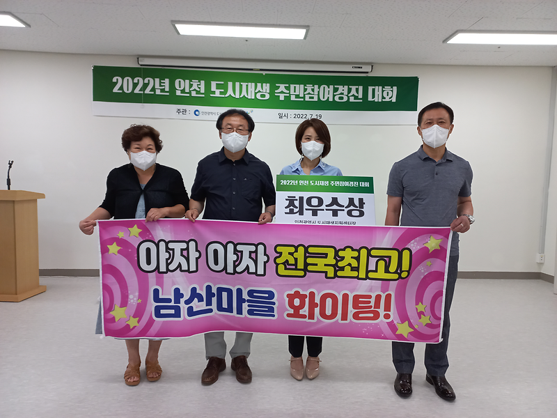 강화군_남산마을,_‘2022_인천도시재생_주민참여경진대회’_최우수상_수상