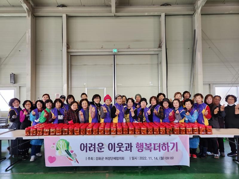 강화군_여성단체협의회,_어려운_이웃과_행복더하기_행사_개최