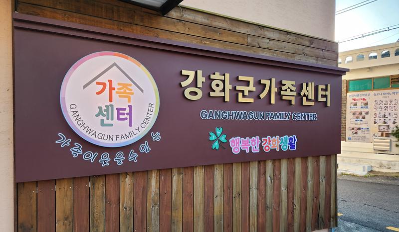 강화군가족센터