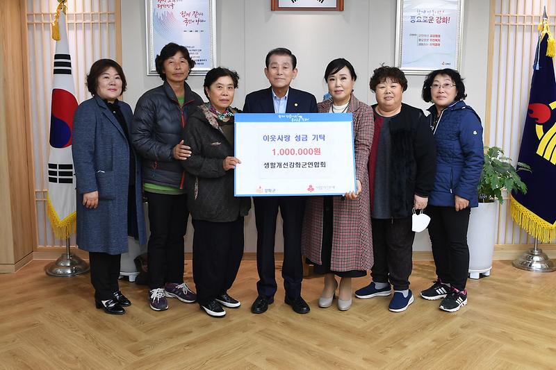 강화군생활개선회_이웃사랑_성금_기탁식