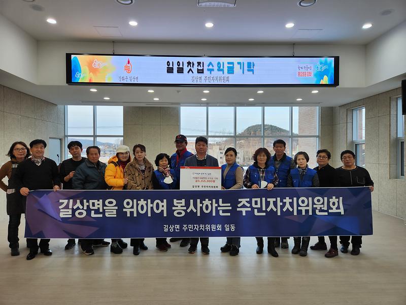 길상면_주민자치위원회_기탁