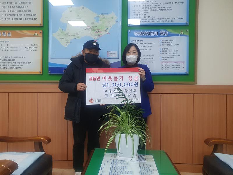 교동면_이웃돕기_성금