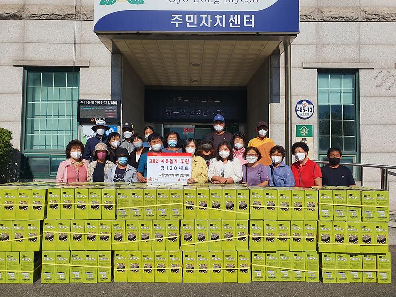 교동면_지역사회보장협의체_기탁행사