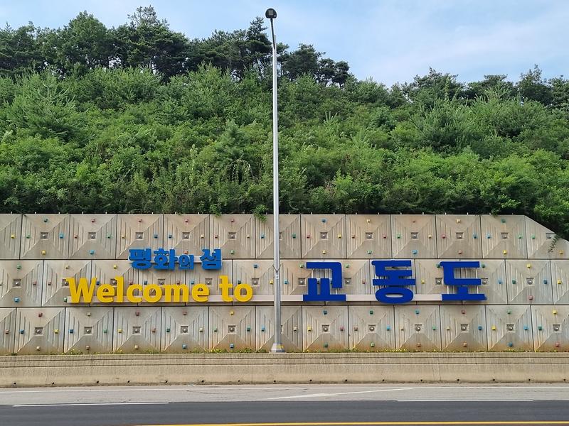 교동면_조형물_설치