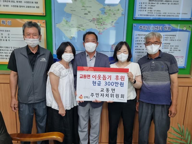 교동면_주민자치위_불우이웃_성금_기탁