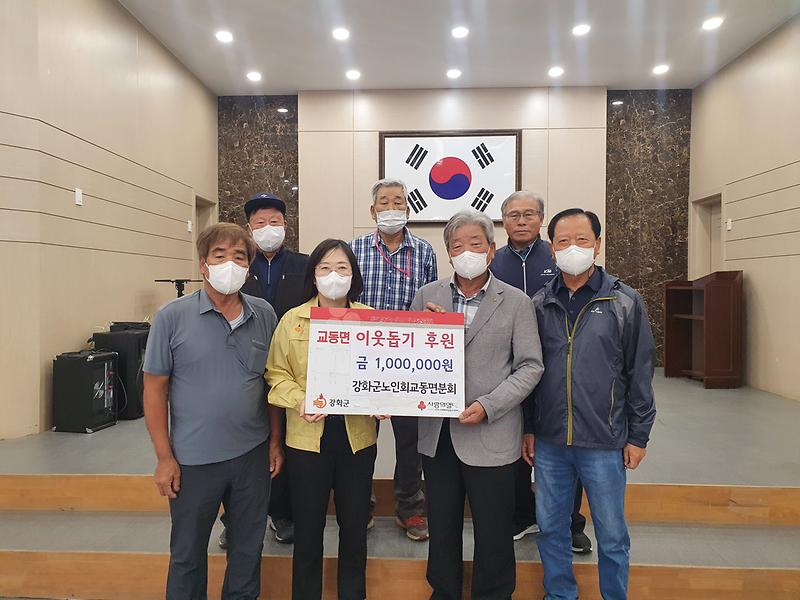 교동면_노인회_성금기탁