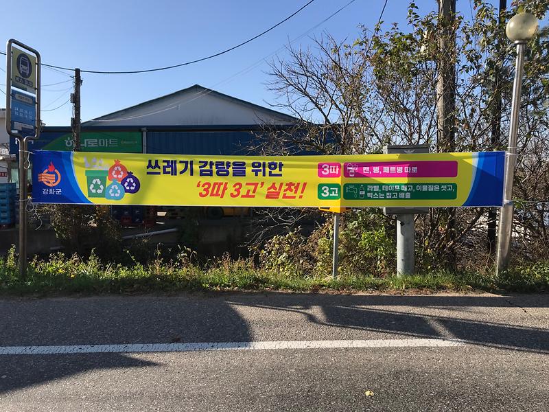 하점면_분리배출_홍보_현수막