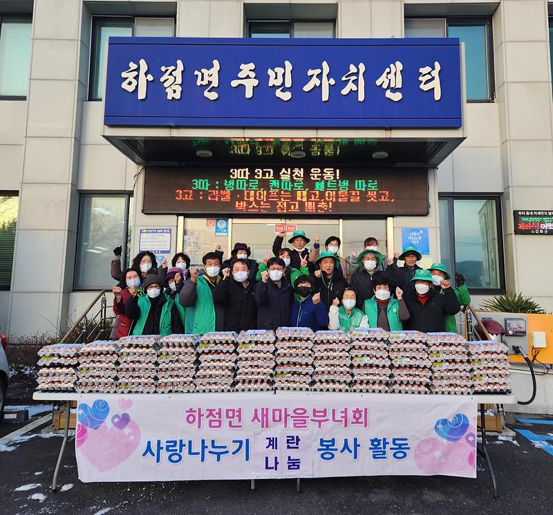 하점면_새마을부녀회_계란나눔