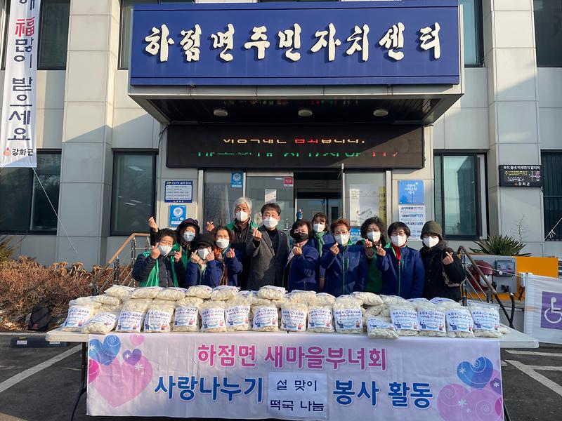 하점면_새마을부녀회_설맞이_떡국떡_나눔