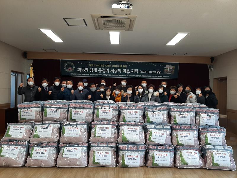 화도면_기관단체_이불_기탁