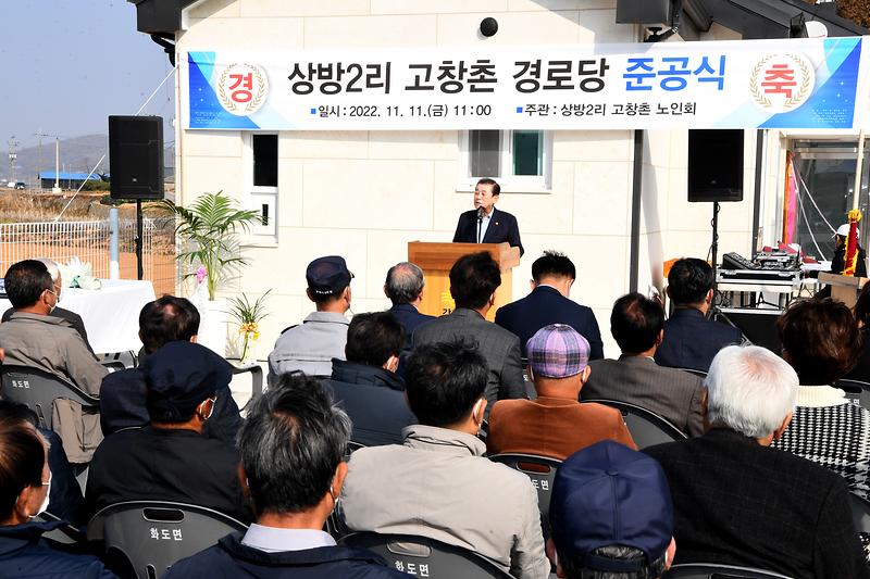 화도면_고창촌경로당_준공식_(2)