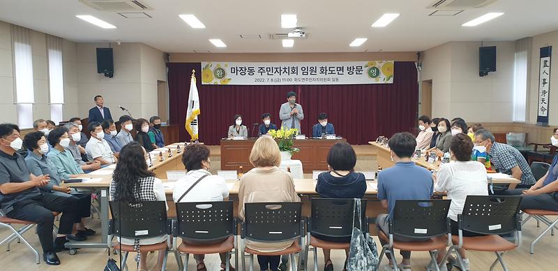 화도면_주민자치위원회_마장동_방문