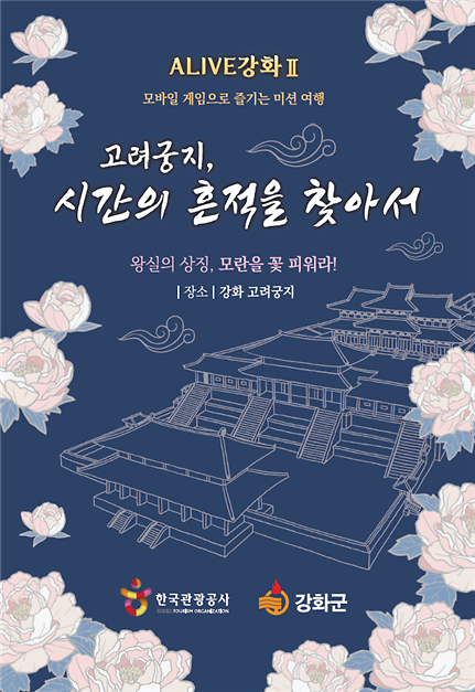 문화관광과_고려궁지_미션게임_(1)