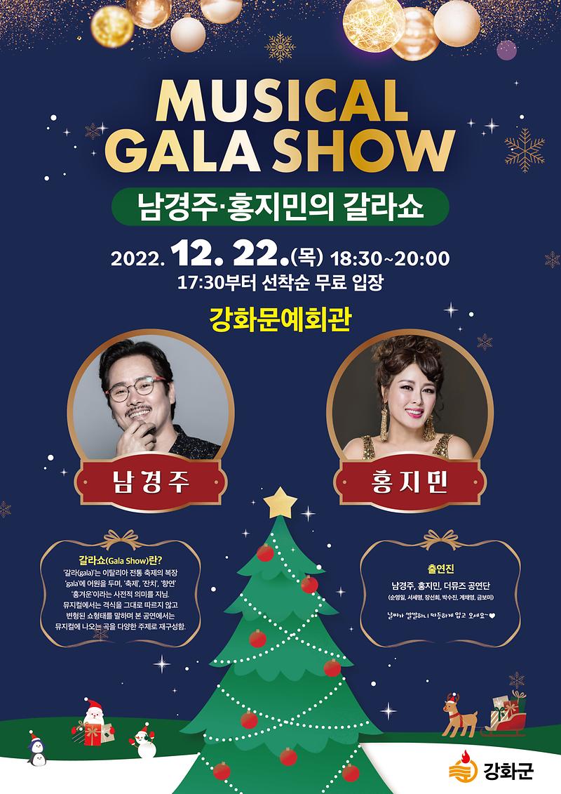 포스터(2022년_강화_뮤지컬_갈라쇼)웹