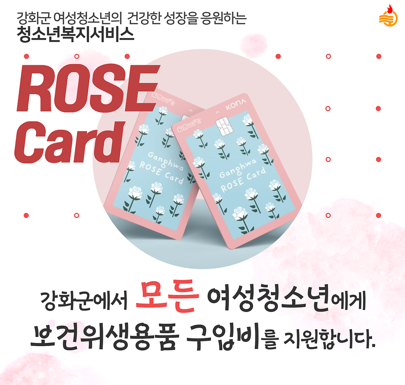 사회복지과_로즈카드