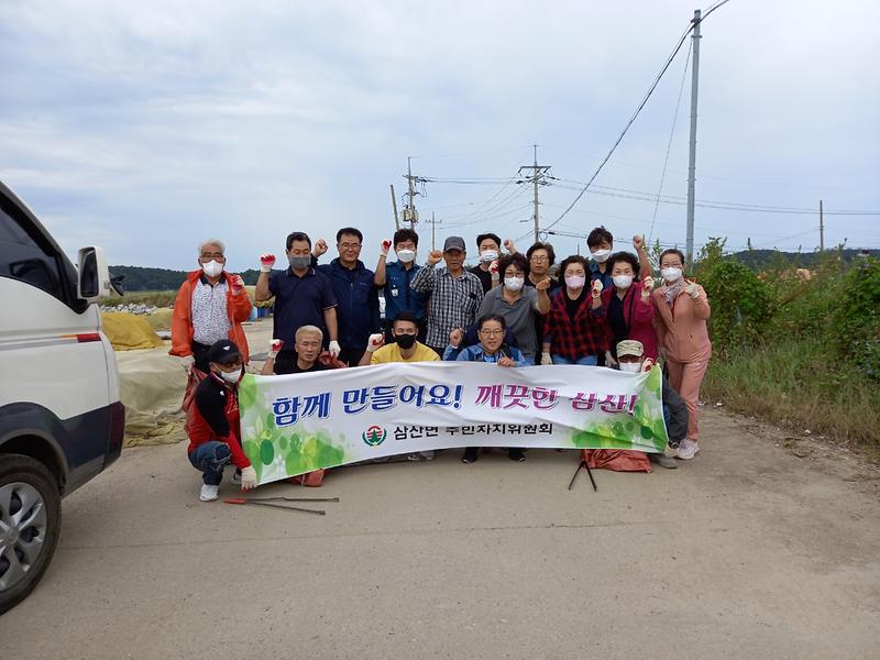 삼산면_주민자치회_환경정화활동