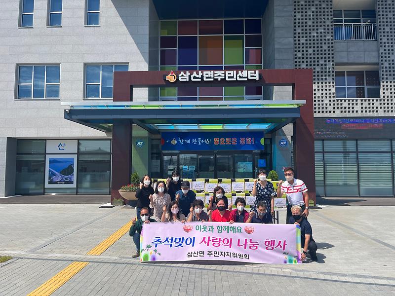 삼산면_주민자치위원회_취약계층_위문품_전달