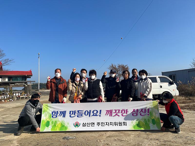 삼산면_주민자치위원회_환경정화_활동(2)