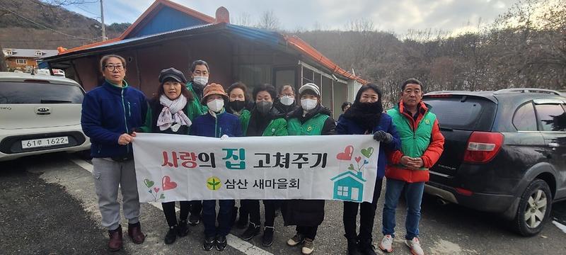 삼산면_남녀_새마을지도자_사랑의_집_고쳐주기_봉사_실시-1