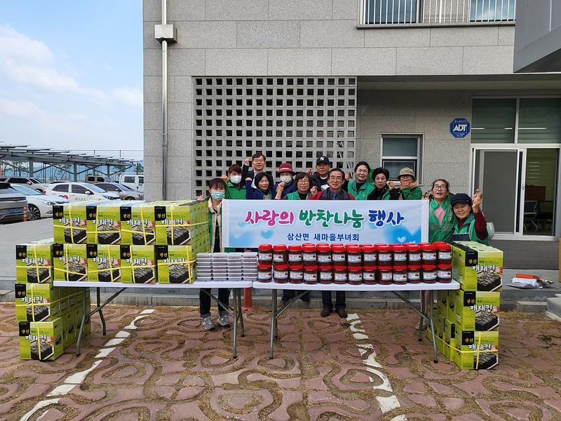 삼산면_새마을_부녀회,_밑반찬_나눔_봉사(1)