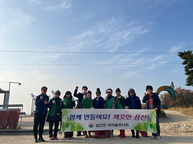 삼산면_새마을부녀회_환경정화활동