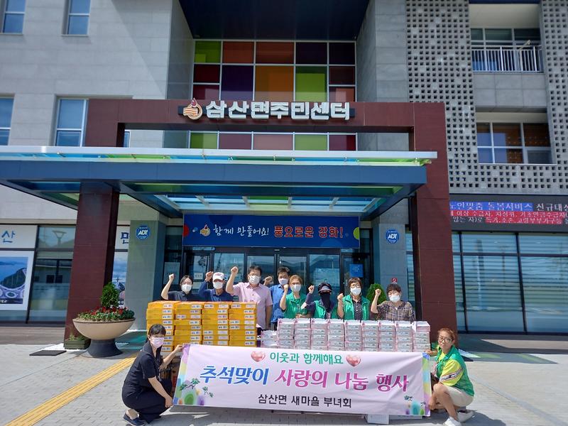 삼산면_새마을부녀회_나눔행사