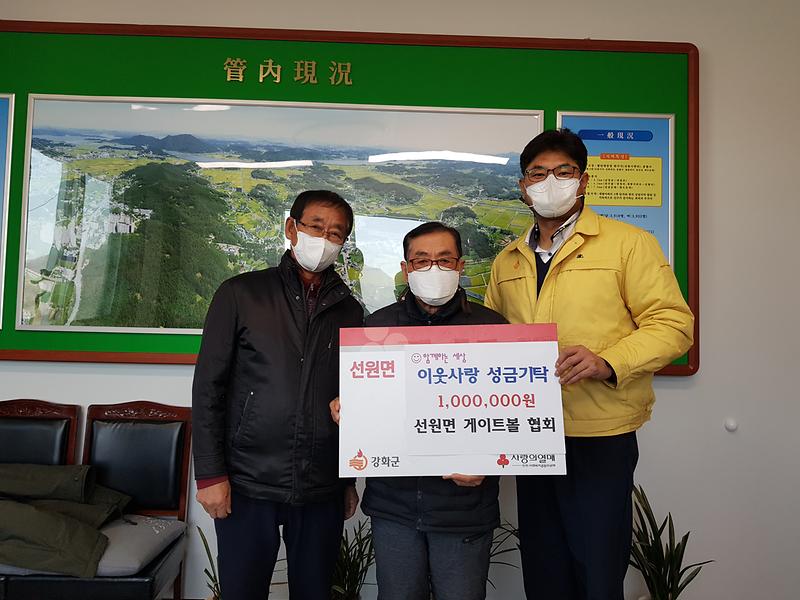 선원면_게이트볼협회_성금_기탁