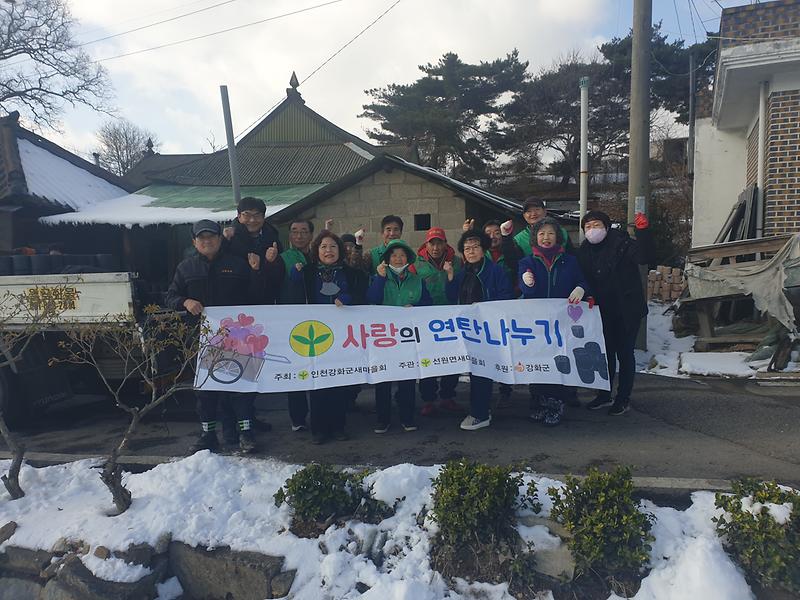 선원면_새마을회_연탄봉사