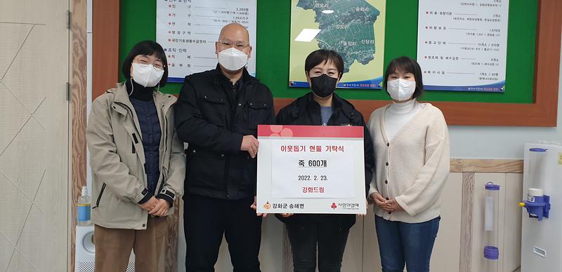 송해면_강화드림_이웃돕기_물품_기탁_(1)