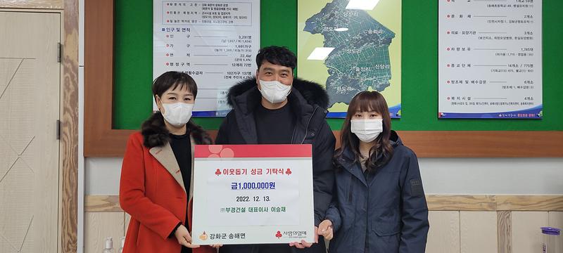 송해면_이웃돕기_부경건설