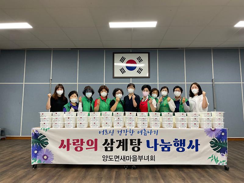 양도면_새마을부녀회_삼계탕_나눔