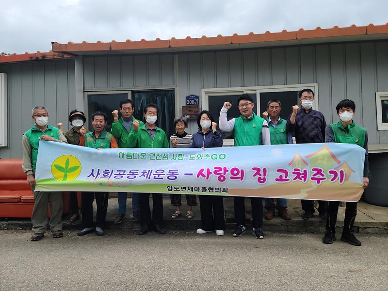 양도면_새마을지도자협의회_사랑의_집수리