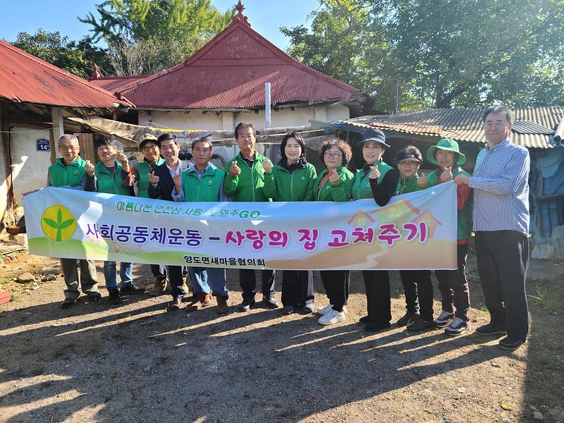 양도면새마을지도자_집수리_사진_(1)