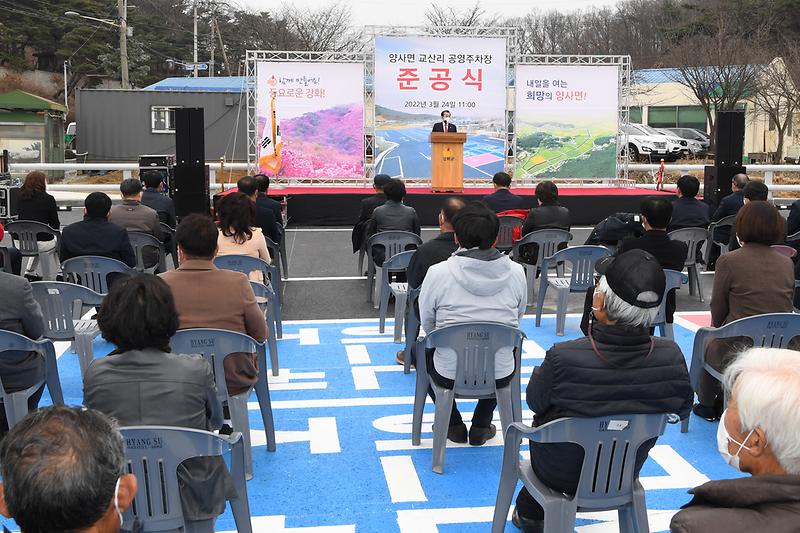 양사면_공영주차장_준공식_(8)